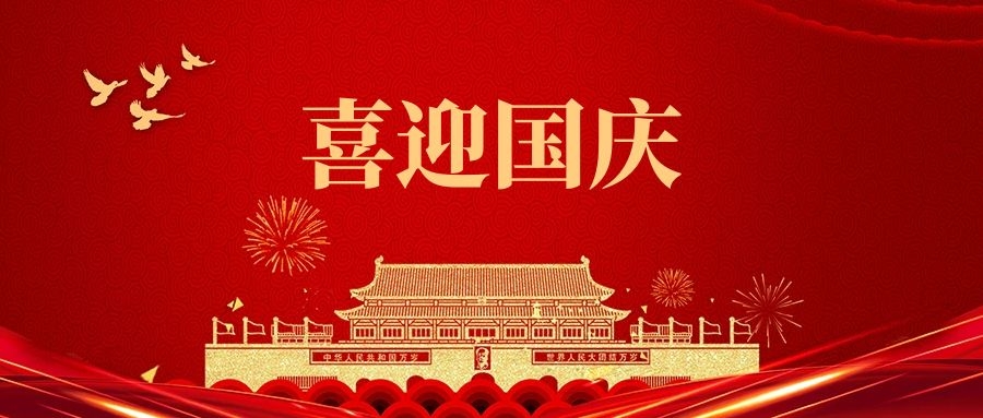 在这普天同庆的节日里汤阴县山峰塑化有限公司祝福我们伟大的祖国：繁荣昌盛、国泰民安
